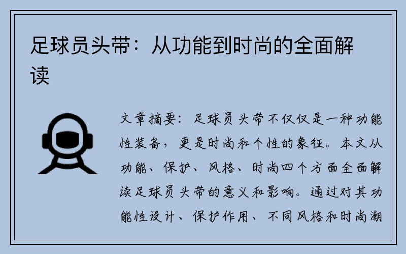 足球员头带：从功能到时尚的全面解读