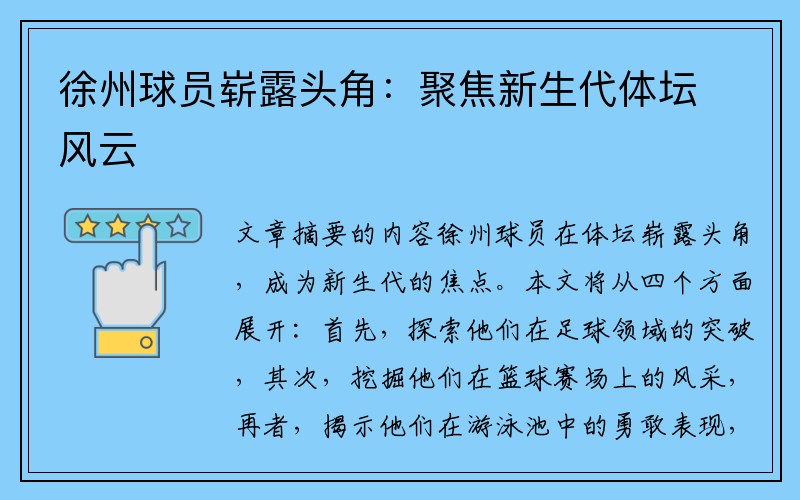 徐州球员崭露头角：聚焦新生代体坛风云