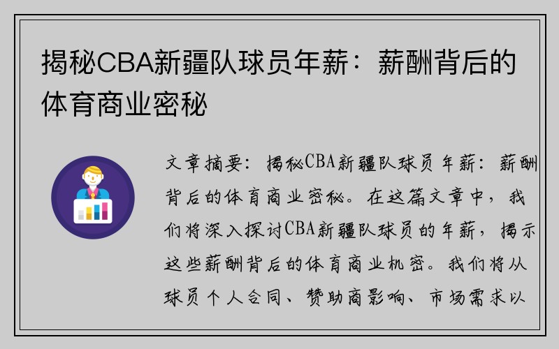 揭秘CBA新疆队球员年薪：薪酬背后的体育商业密秘