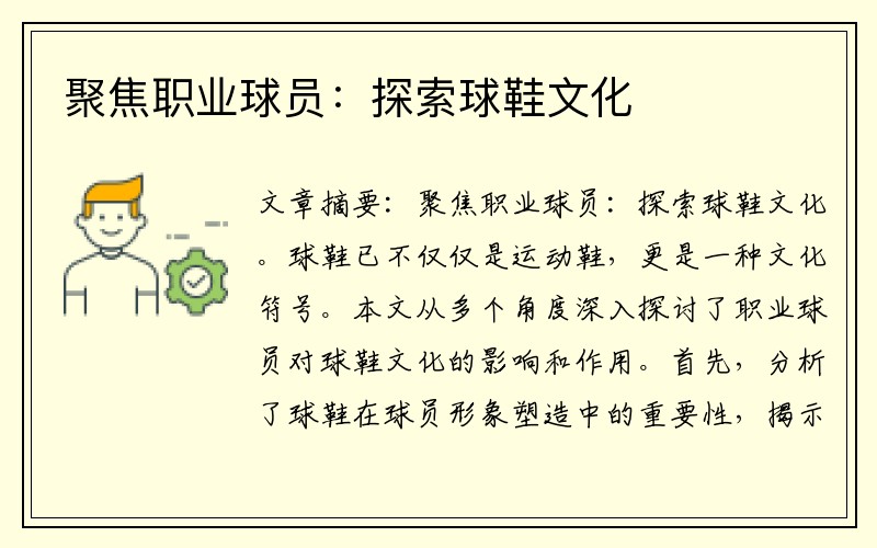 聚焦职业球员：探索球鞋文化