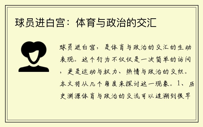 球员进白宫：体育与政治的交汇