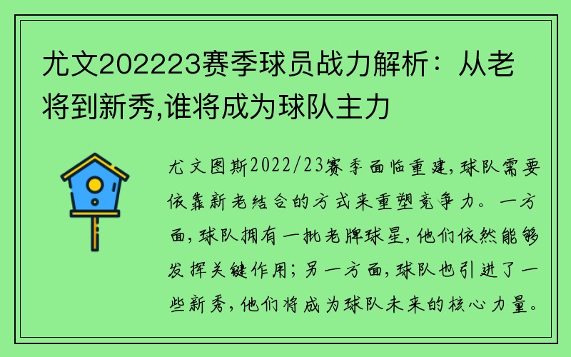 尤文202223赛季球员战力解析：从老将到新秀,谁将成为球队主力