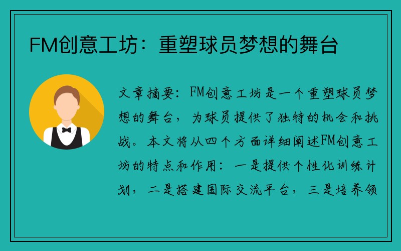 FM创意工坊：重塑球员梦想的舞台