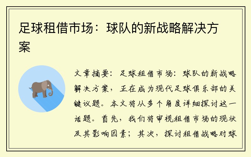 足球租借市场：球队的新战略解决方案