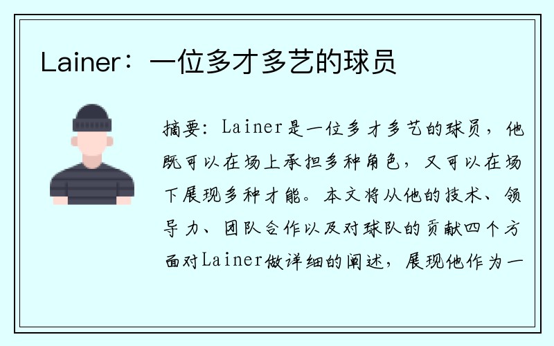 Lainer：一位多才多艺的球员