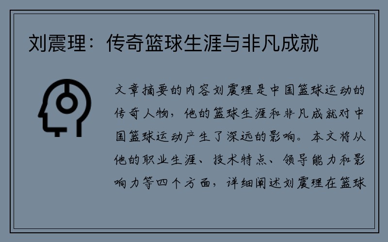 刘震理：传奇篮球生涯与非凡成就