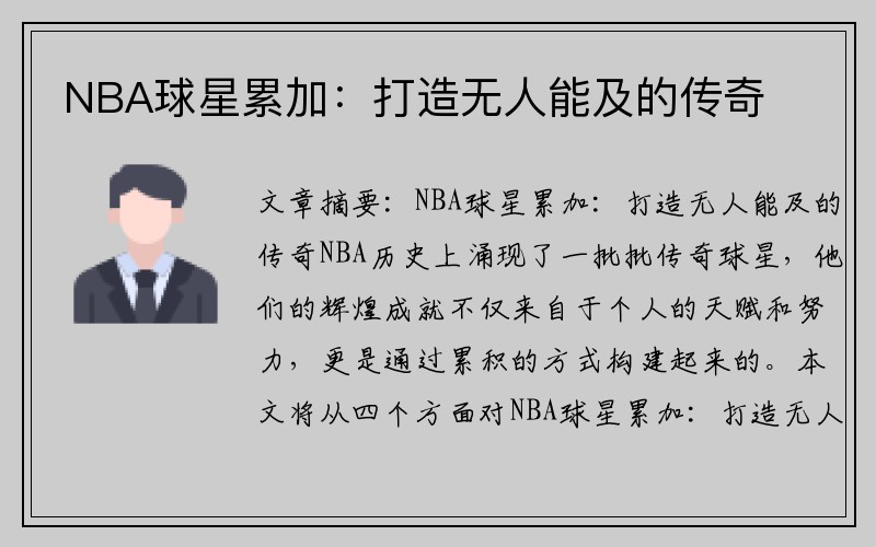 NBA球星累加：打造无人能及的传奇