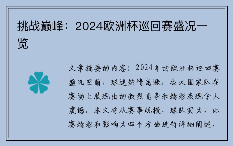 挑战巅峰：2024欧洲杯巡回赛盛况一览