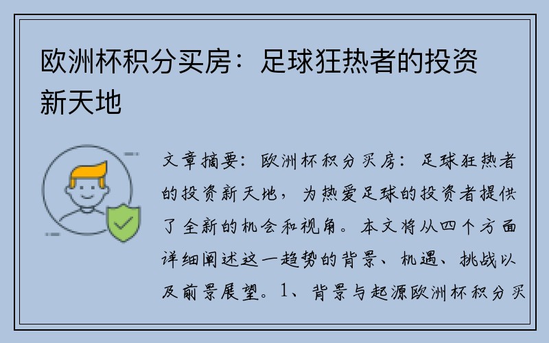 欧洲杯积分买房：足球狂热者的投资新天地