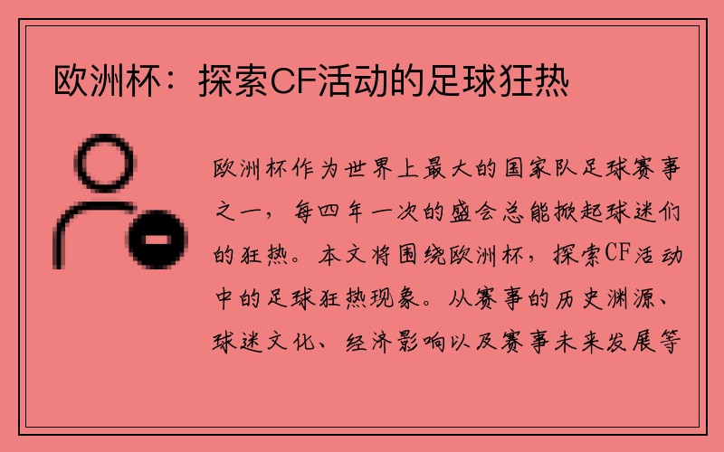 欧洲杯：探索CF活动的足球狂热