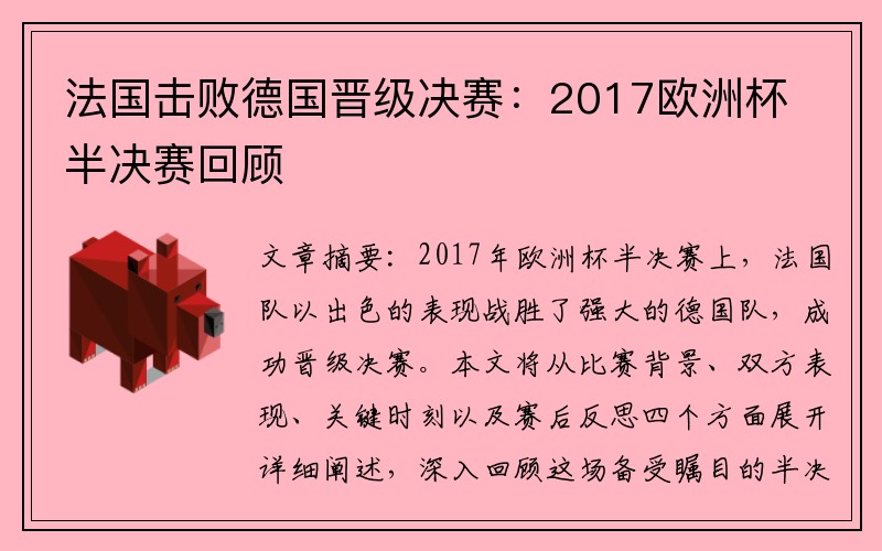 法国击败德国晋级决赛：2017欧洲杯半决赛回顾