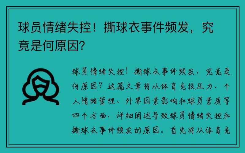 球员情绪失控！撕球衣事件频发，究竟是何原因？