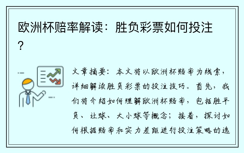 欧洲杯赔率解读：胜负彩票如何投注？