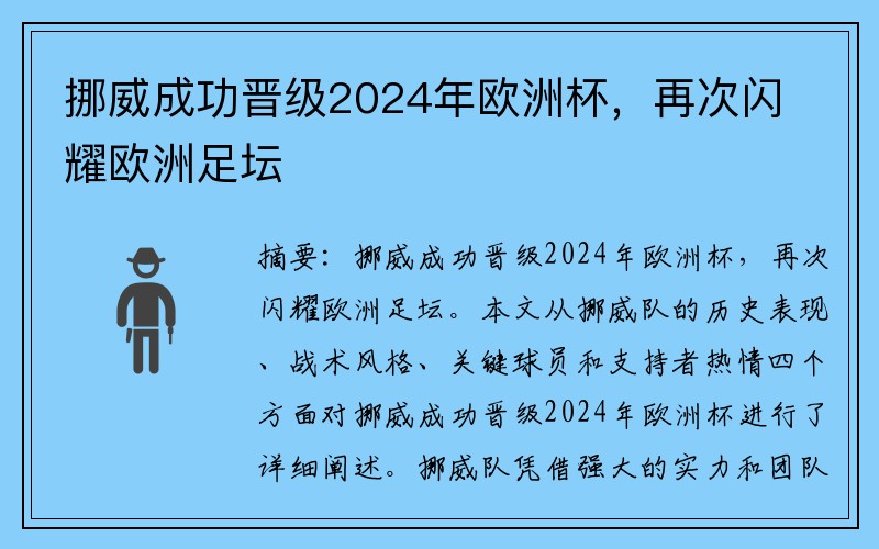 挪威成功晋级2024年欧洲杯，再次闪耀欧洲足坛