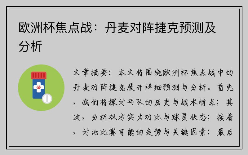 欧洲杯焦点战：丹麦对阵捷克预测及分析