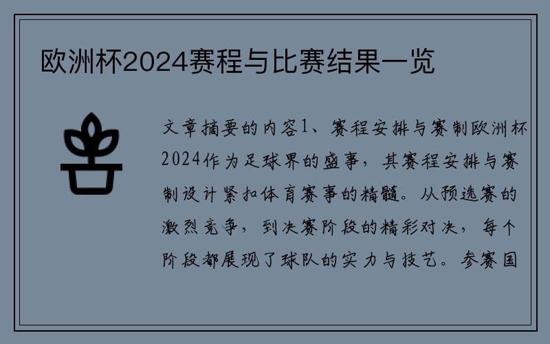 欧洲杯2024赛程与比赛结果一览