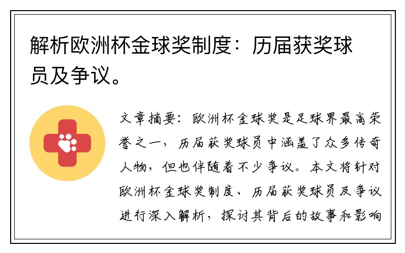 解析欧洲杯金球奖制度：历届获奖球员及争议。