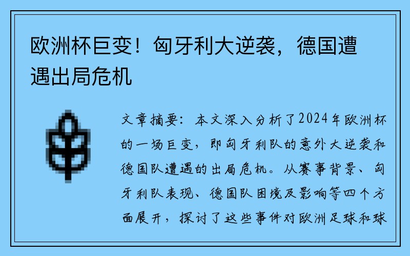 欧洲杯巨变！匈牙利大逆袭，德国遭遇出局危机