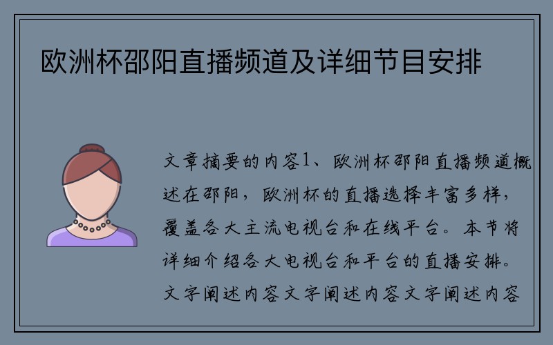 欧洲杯邵阳直播频道及详细节目安排