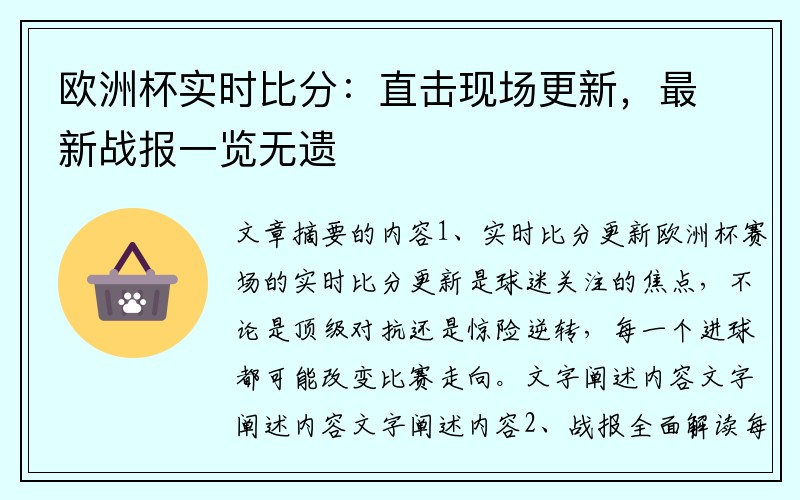 欧洲杯实时比分：直击现场更新，最新战报一览无遗