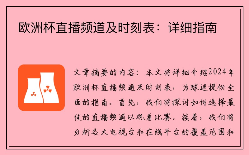 欧洲杯直播频道及时刻表：详细指南