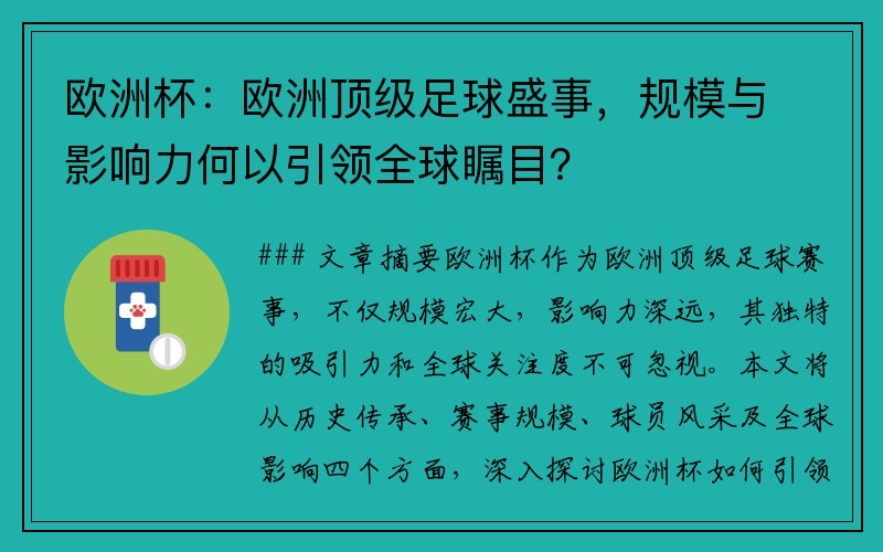 欧洲杯：欧洲顶级足球盛事，规模与影响力何以引领全球瞩目？