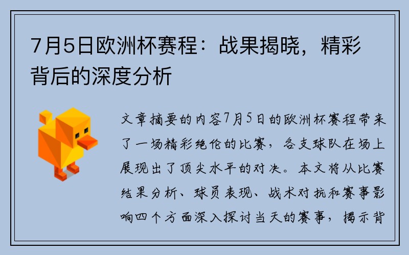 7月5日欧洲杯赛程：战果揭晓，精彩背后的深度分析