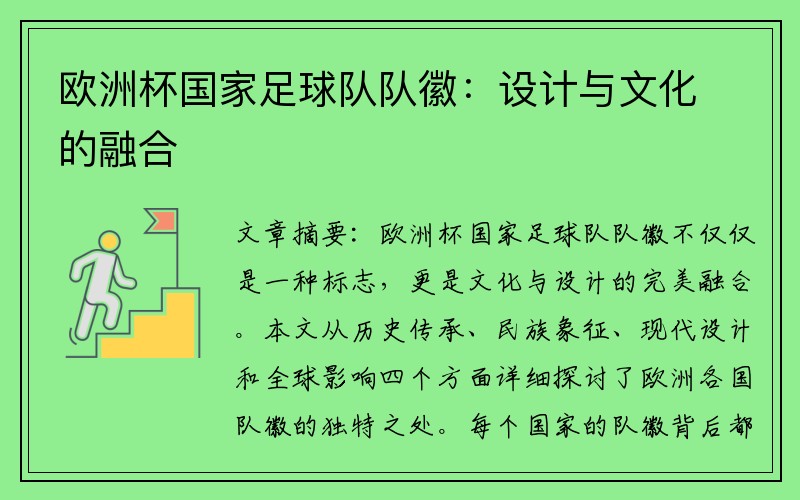 欧洲杯国家足球队队徽：设计与文化的融合