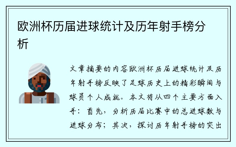 欧洲杯历届进球统计及历年射手榜分析