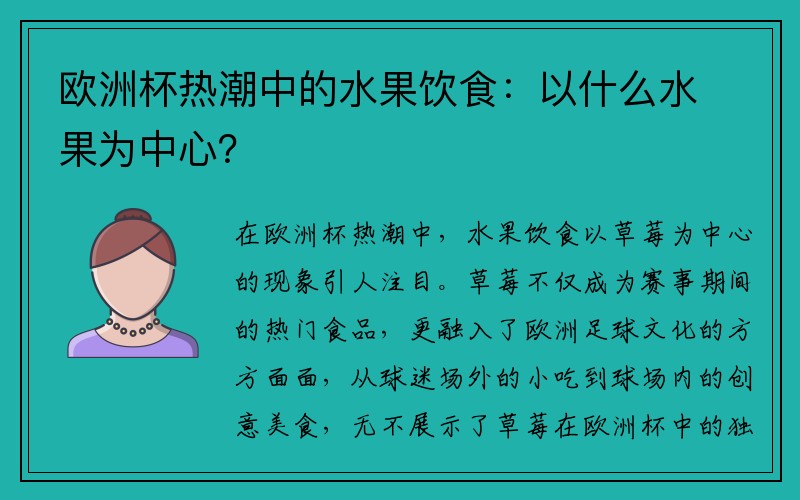 欧洲杯热潮中的水果饮食：以什么水果为中心？