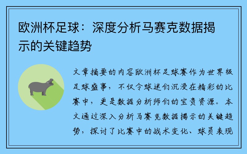 欧洲杯足球：深度分析马赛克数据揭示的关键趋势