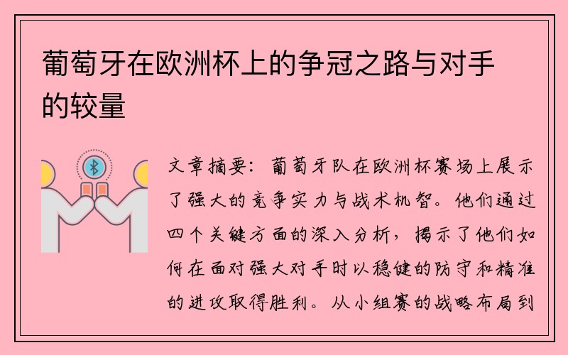 葡萄牙在欧洲杯上的争冠之路与对手的较量