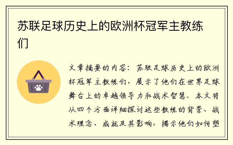 苏联足球历史上的欧洲杯冠军主教练们