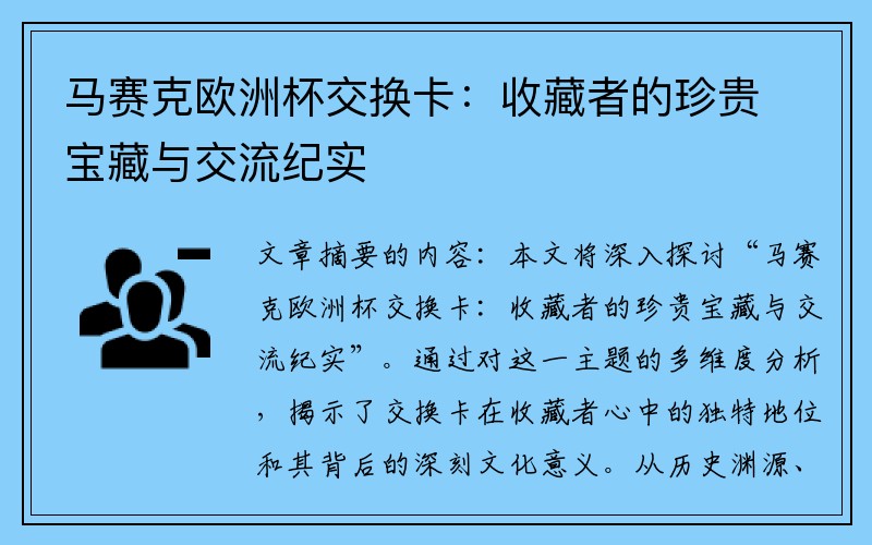 马赛克欧洲杯交换卡：收藏者的珍贵宝藏与交流纪实