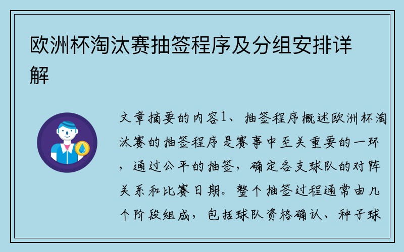 欧洲杯淘汰赛抽签程序及分组安排详解