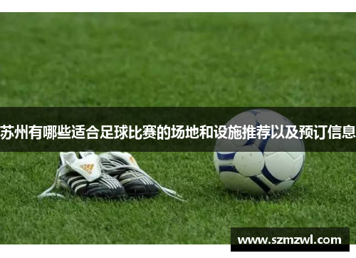 苏州有哪些适合足球比赛的场地和设施推荐以及预订信息