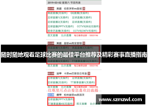 随时随地观看足球比赛的最佳平台推荐及精彩赛事直播指南