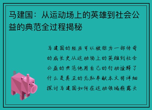 马建国：从运动场上的英雄到社会公益的典范全过程揭秘